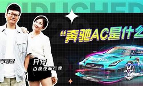 奔驰车ac是什么意思_奔驰ac啥意思