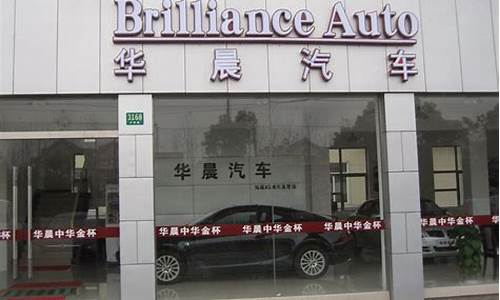 华晨中华汽车4s店在哪_华晨中华汽车的4s店